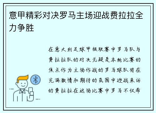 意甲精彩对决罗马主场迎战费拉拉全力争胜